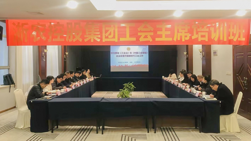 集团2023年工会主席培训班在杭举办